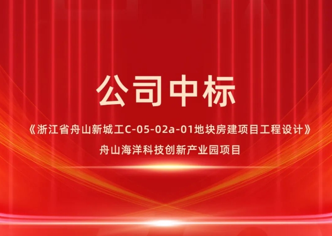 公司中标《浙江省舟山新城工C-05-02a-01地块房建项目工程设计》