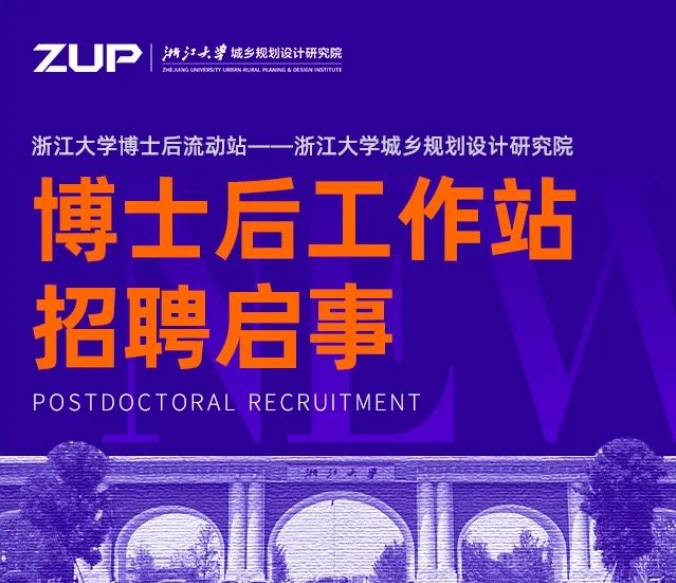 ZUP 招聘 ｜ 2025年博士后招聘公告