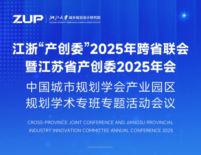 江浙“产创委”2025年跨省联会暨江苏省产创委2025年会、中国城市规划学会产业园区规划学术专班专题活动会议