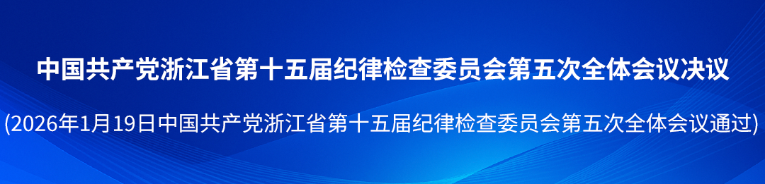 中国共产党浙江省第十五届纪律检查委员会第五次全体会议决议