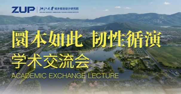 “圜本如此 韧性循演”学术交流会圆满落幕 赋能城乡建设新实践
