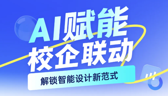 AI 赋能，校企联动解锁智能设计新范式