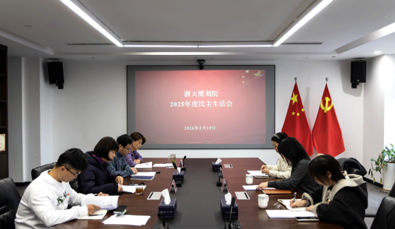 公司党委召开2025年度民主生活会