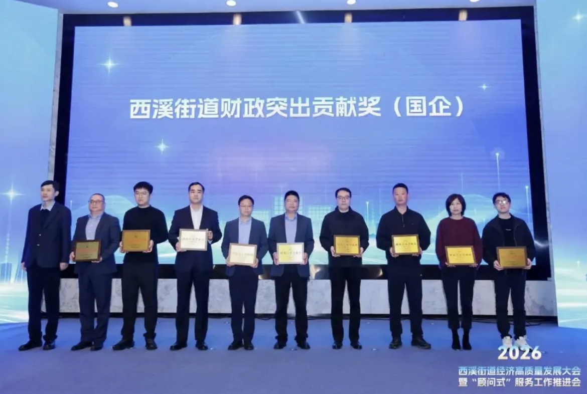 ZUP 喜报 | 公司荣获西溪街道“财政突出贡献奖”