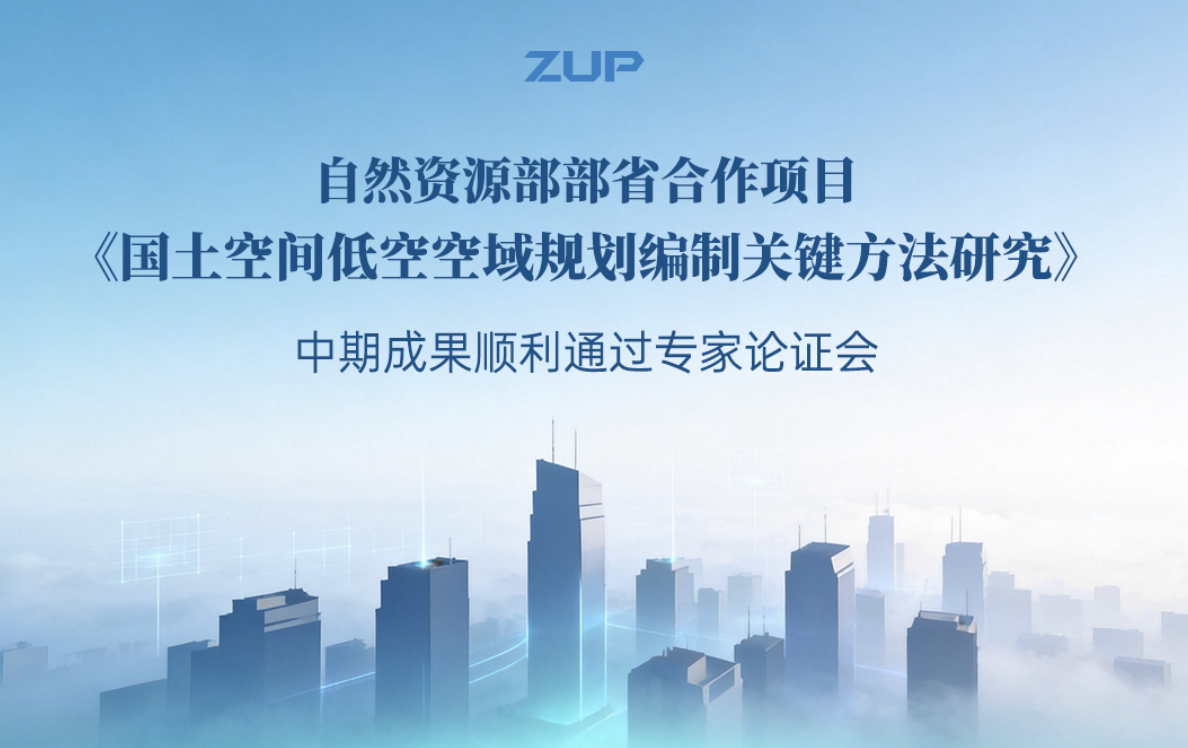 ZUP 资讯 ｜自然资源部部省合作项目《国土空间低空空域规划编制关键方法研究》中期成果顺利通过专家论证会