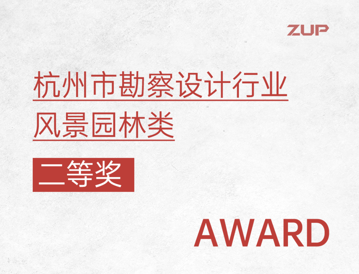 ZUP 喜报｜公司景观二所荣获两项2026年度杭州市勘察设计行业优秀成果二等奖