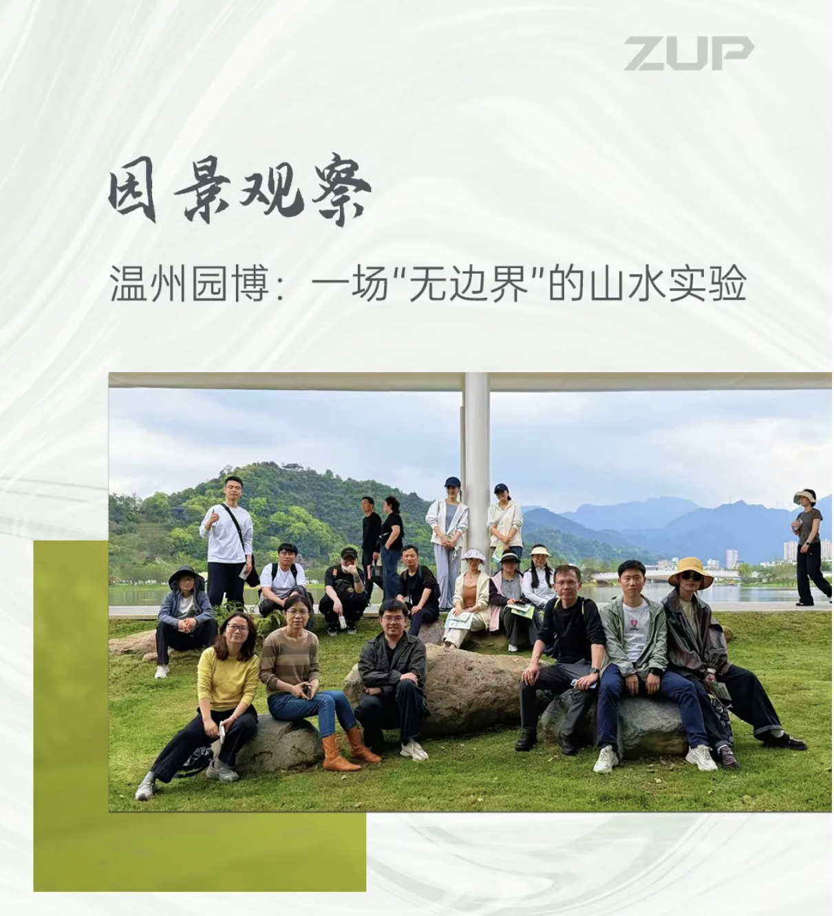 ZUP 园景观察 | 温州园博：一场“无边界”的山水实验