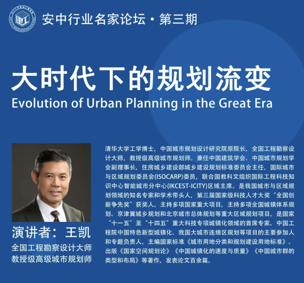 ZUP 资讯 ｜全国工程勘察设计大师王凯主讲“大时代下的规划流变” ——安中行业名家论坛第三期顺利举行