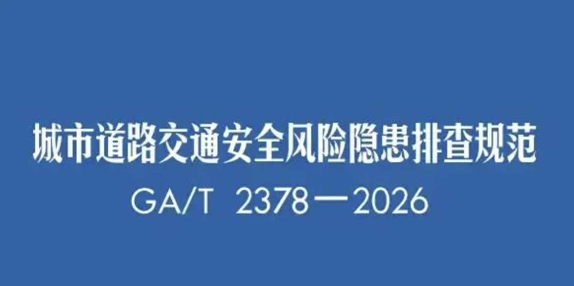 ZUP 新规落地|《城市道路交通安全风险隐患排查规范》正式施行,隐患分级有据可依