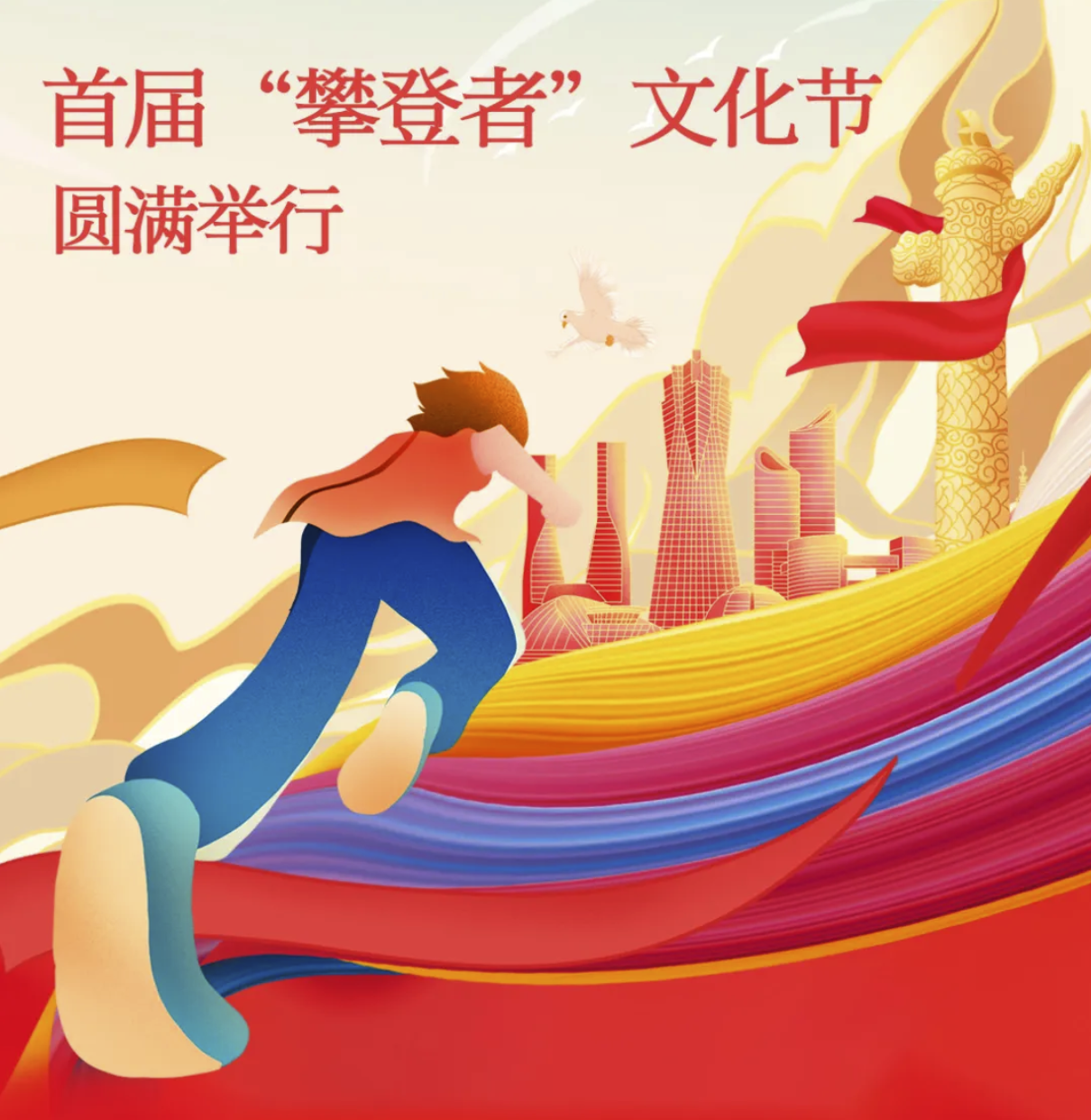 ZUP 文化节｜聚力攀登，向光而行！首届“攀登者”文化节圆满举行