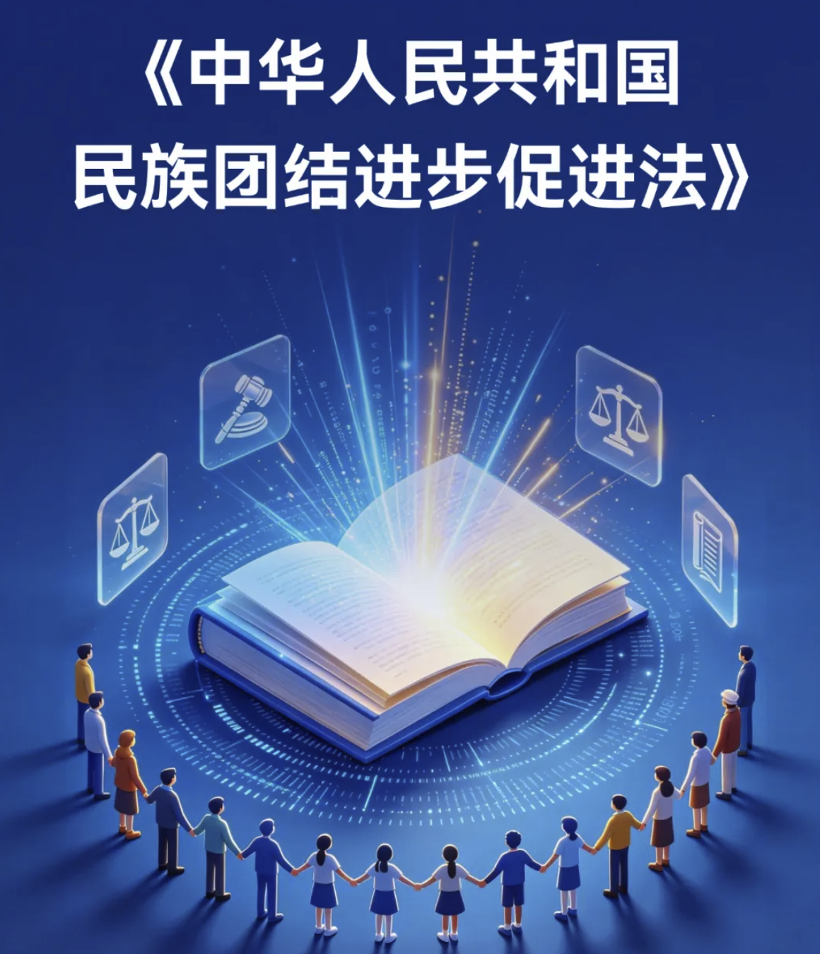 ZUP 学习转载 ｜一图读懂《中华人民共和国民族团结进步促进法》