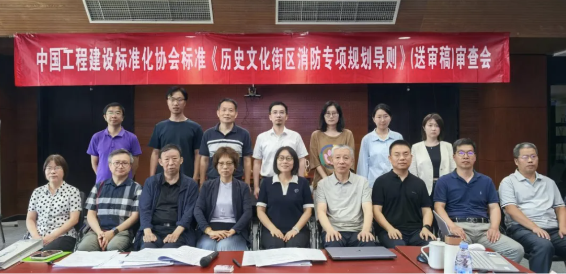 /qiyezixun/ZUP 校企协同｜公司主编中国工程建设标准化协会标准《历史文化街区消防专项规划导则》顺利通过审查/