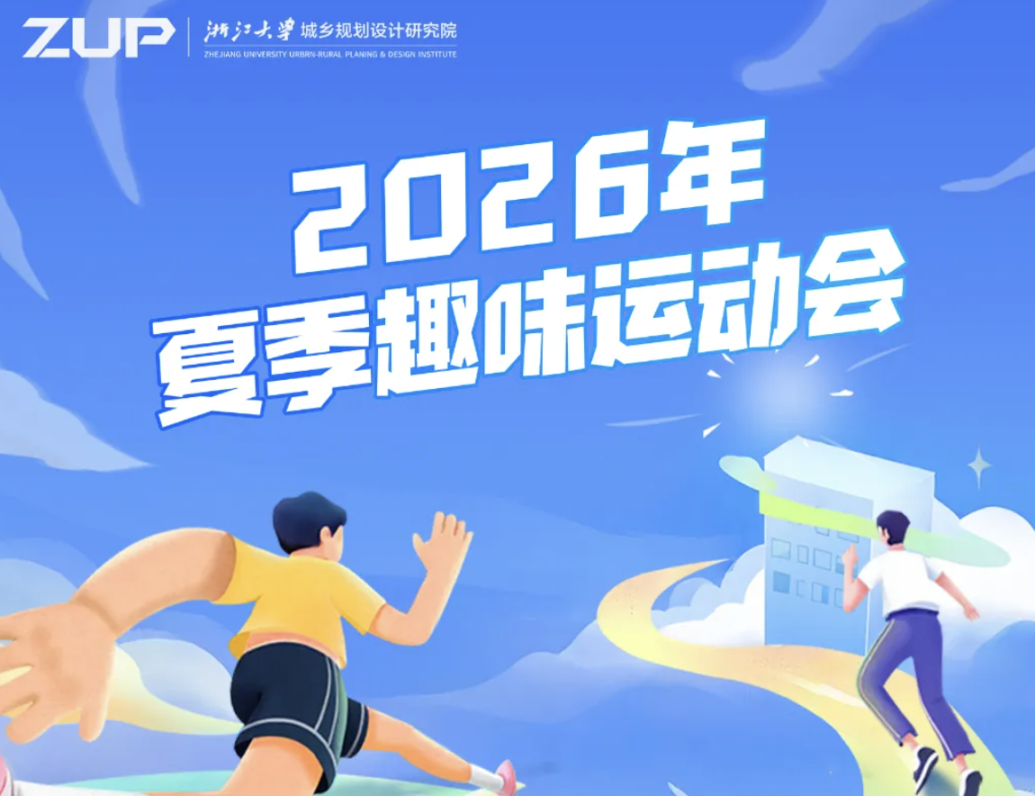 ZUP 守正 ｜2026年夏季趣味运动会圆满举行