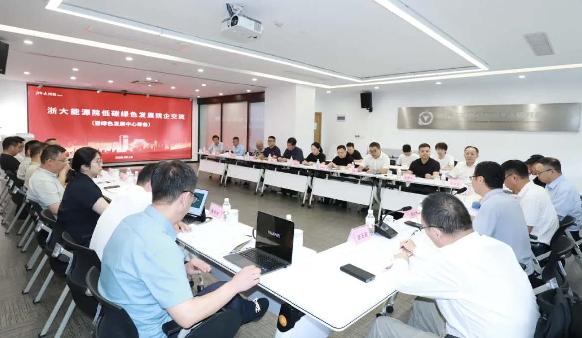 ZUP 子公司动态｜公司所属浙大能源院低碳绿色发展交流会暨绿色发展中心筹备会议圆满召开