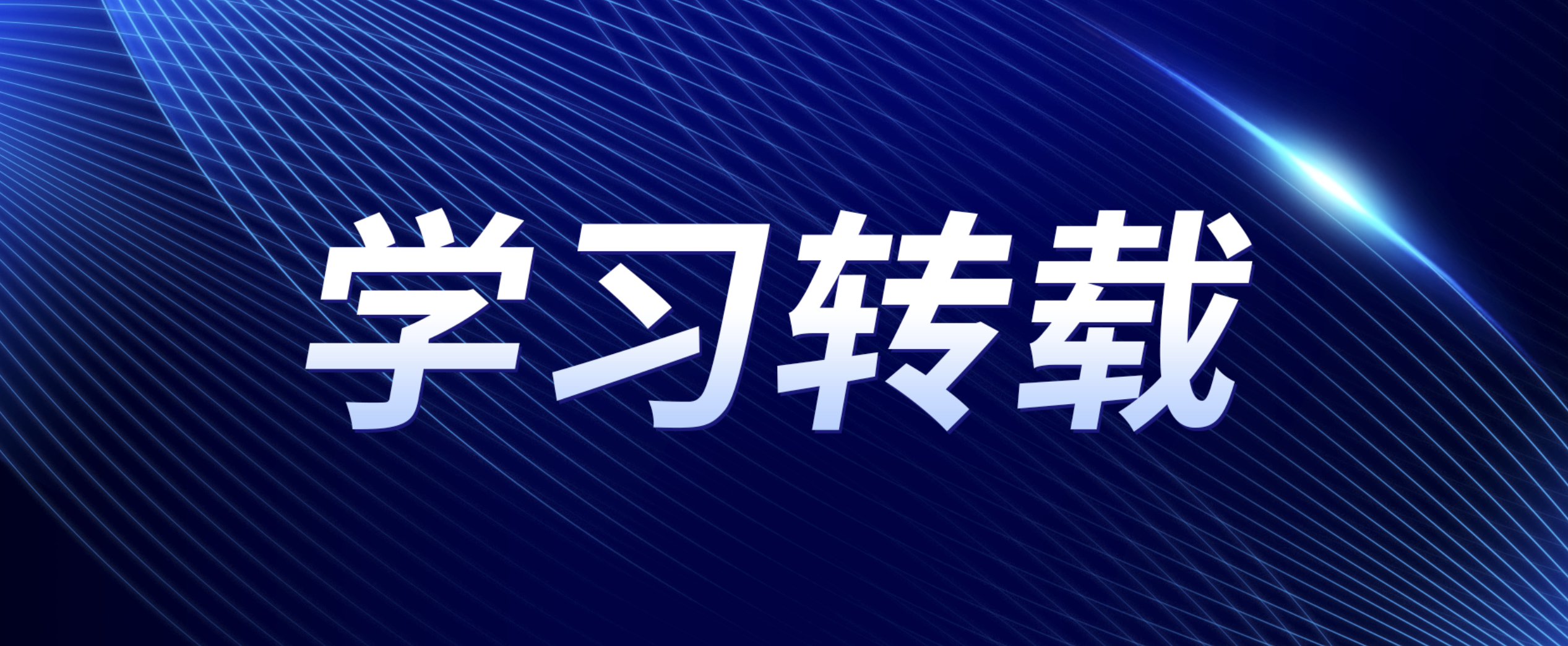 ZUP 学习转载 ｜中共中央、国务院印发《关于发展新质生产力的意见》